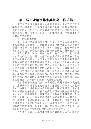 第三届工业给水排水委员会工作总结