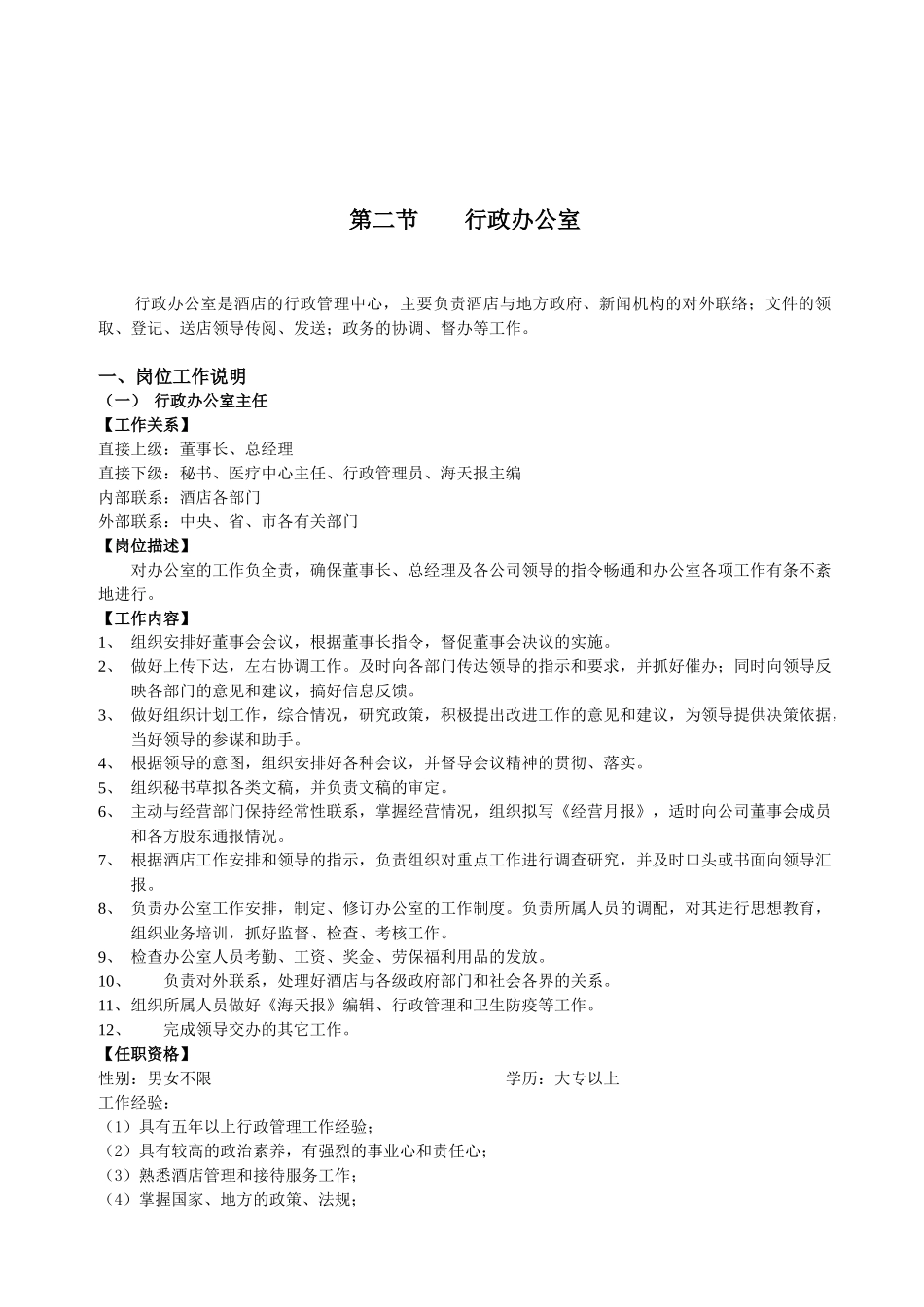 人力资源-4行政办管理大全(修改)_第2页