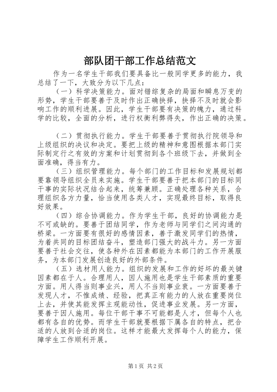部队团干部工作总结范文_第1页