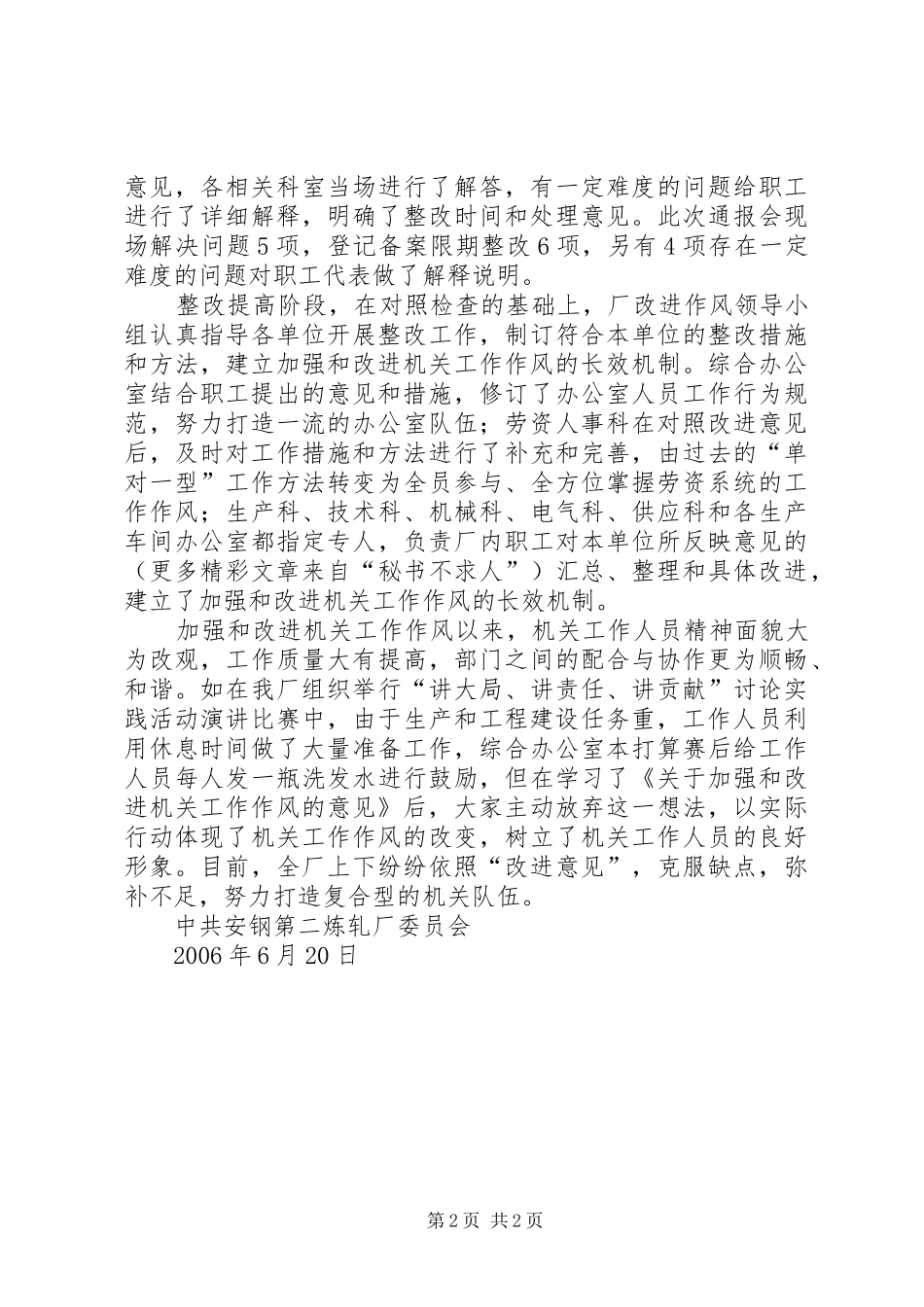 钢铁企业加强和改变机关作风总结_第2页