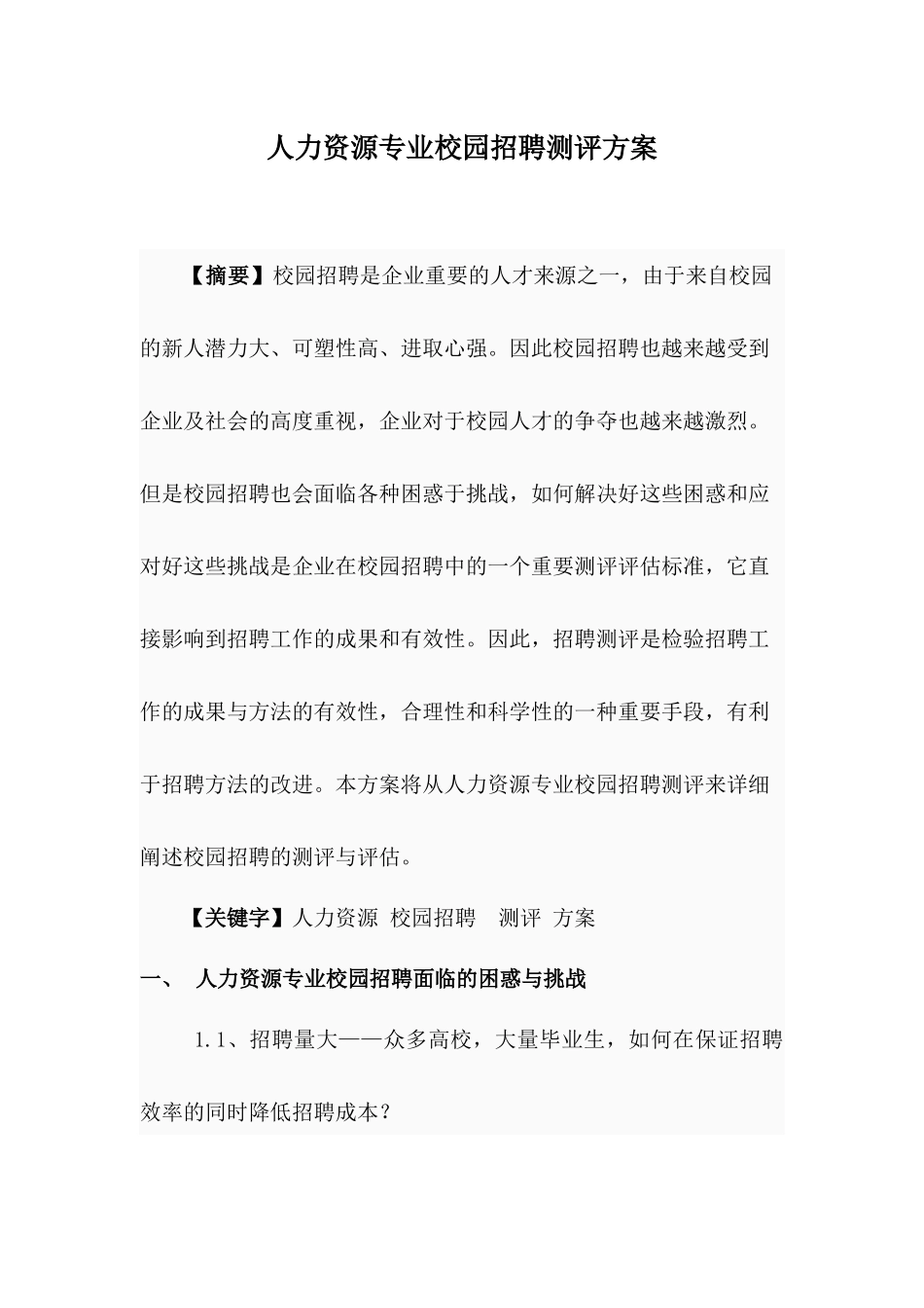 人力资源专业校园招聘测评方案_第2页