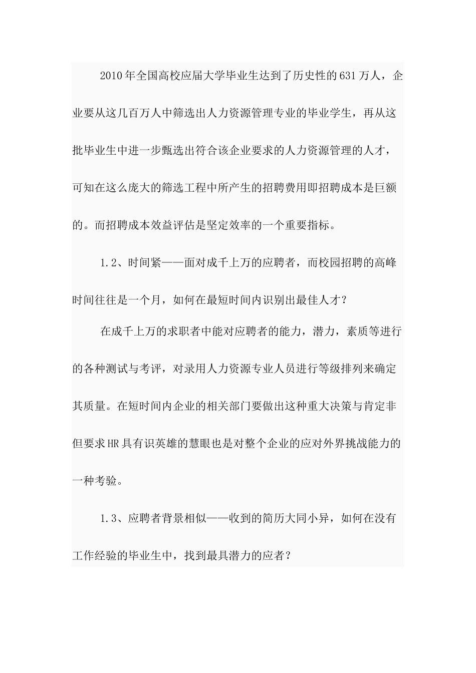 人力资源专业校园招聘测评方案_第3页