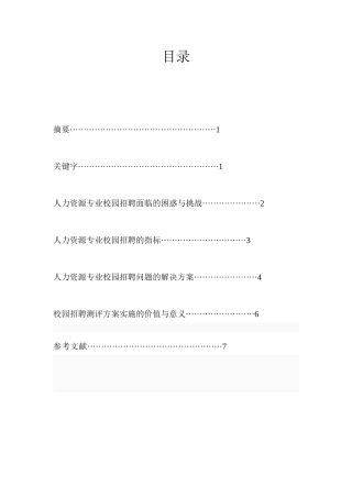 人力资源专业校园招聘测评方案