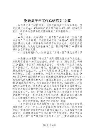财政局半年工作总结范文10篇