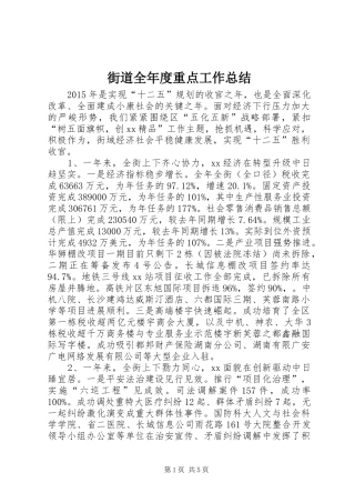 街道全年度重点工作总结