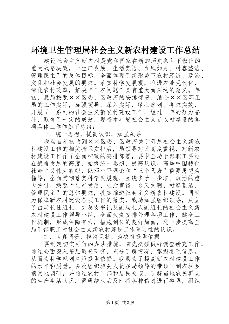 环境卫生管理局社会主义新农村建设工作总结_第1页