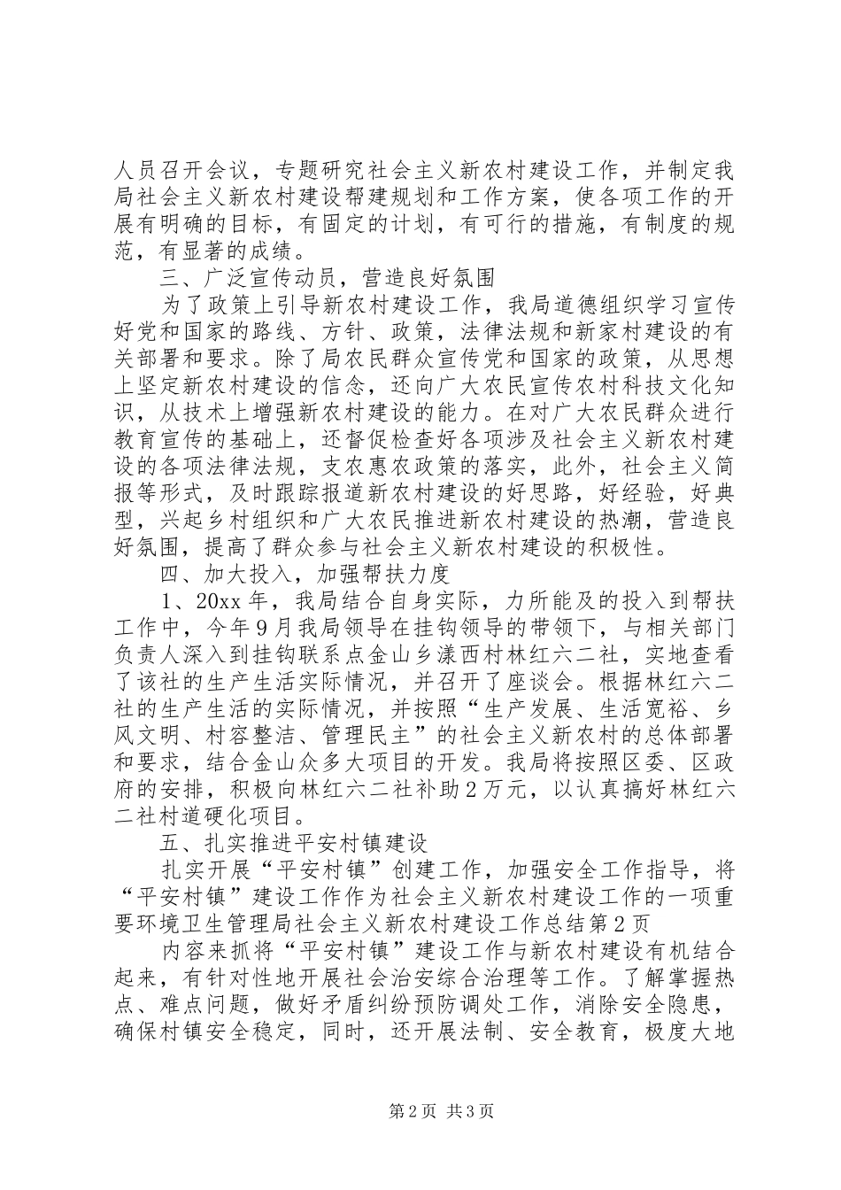 环境卫生管理局社会主义新农村建设工作总结_第2页