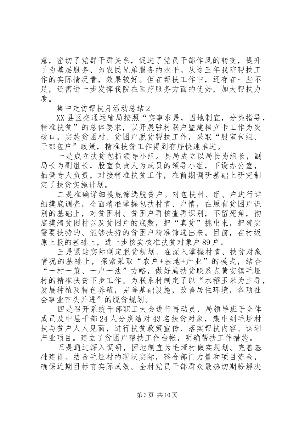 集中走访帮扶月活动总结多篇20XX年_第3页