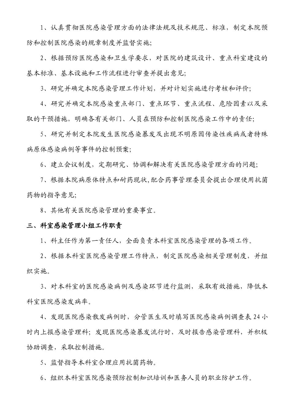 医院感染管理组织结构及职能部门职责_第2页