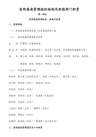 医院感染管理组织结构及职能部门职责
