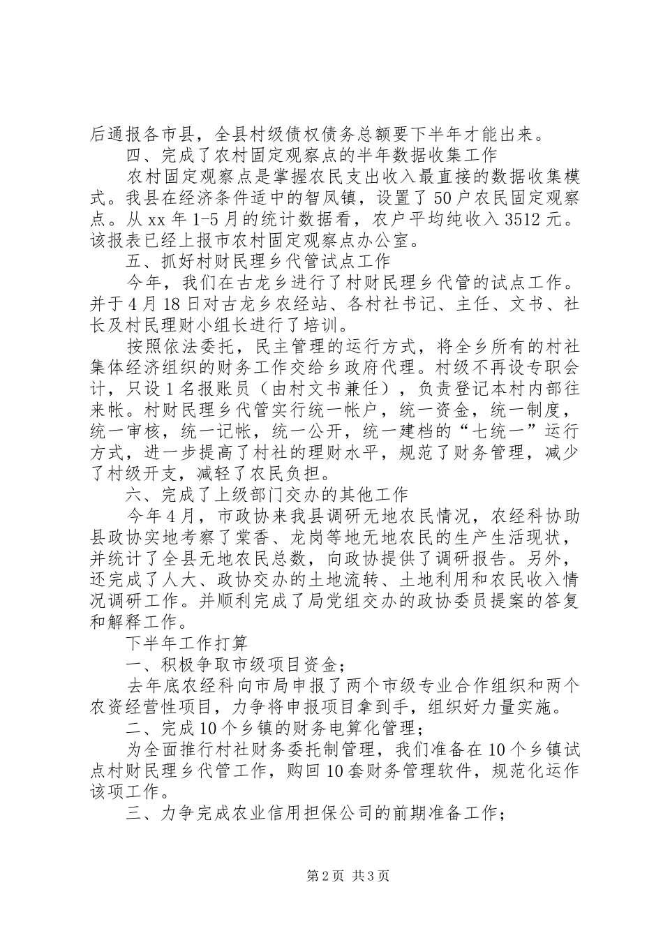 农业局农经科半年工作总结_第2页