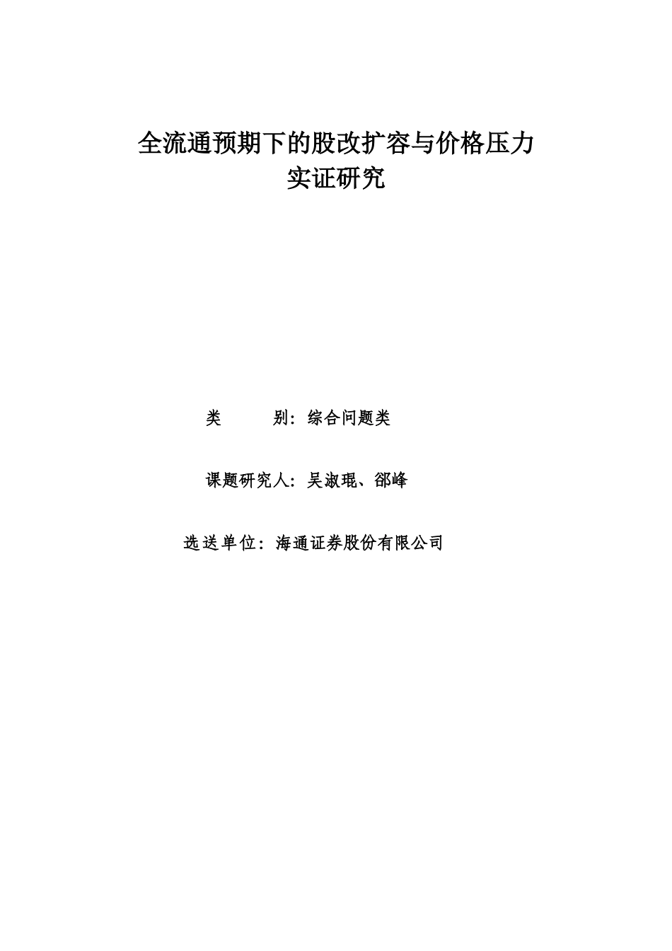 全流通预期下的股改扩容与价格压力_第1页