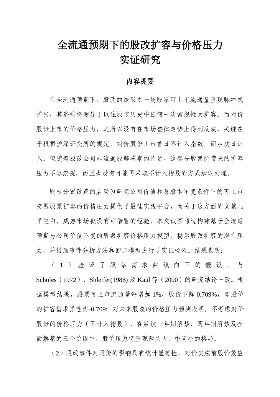 全流通预期下的股改扩容与价格压力_第3页