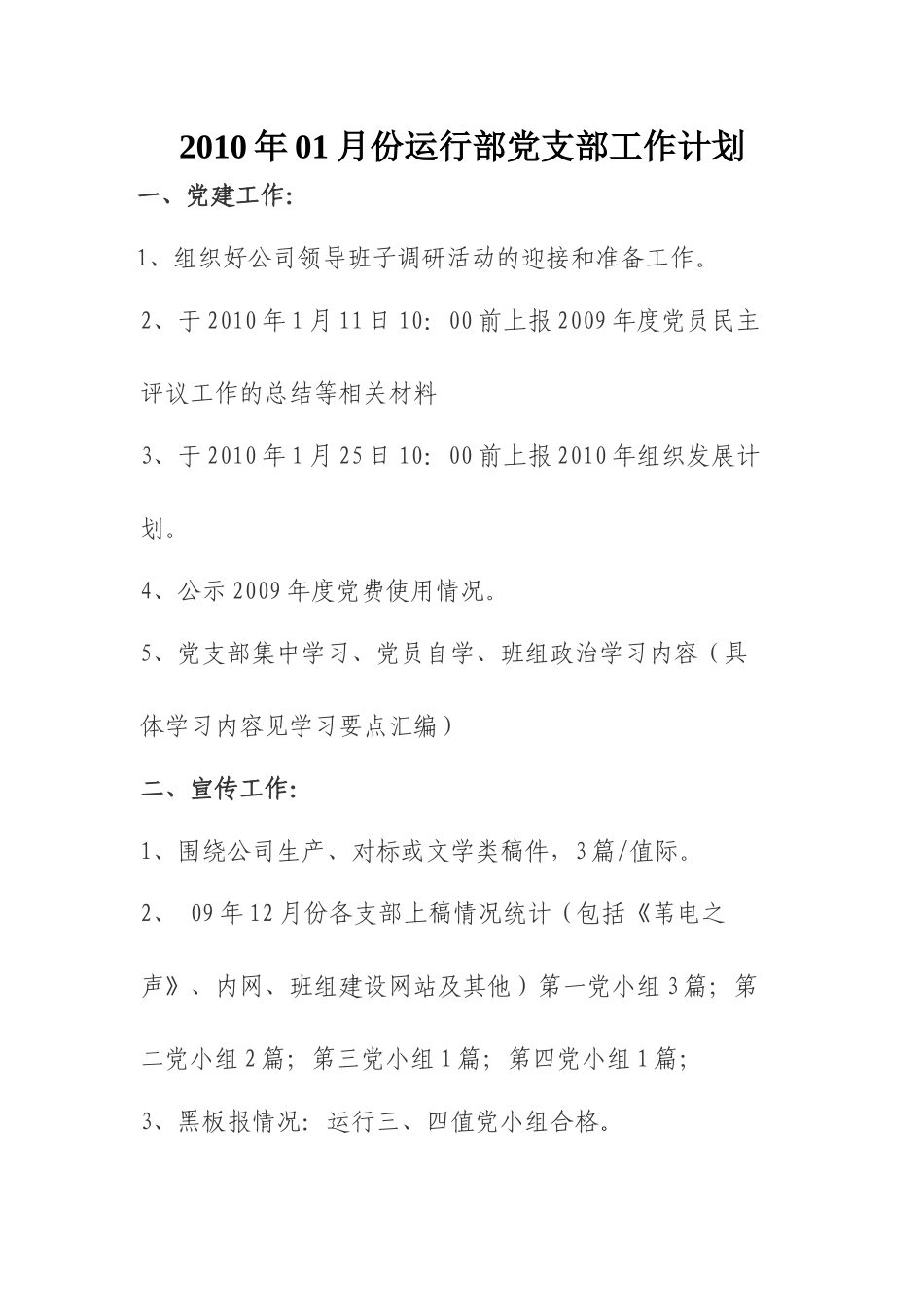 人力资源-XXXX年01月份运行部党支部工作计划_第1页