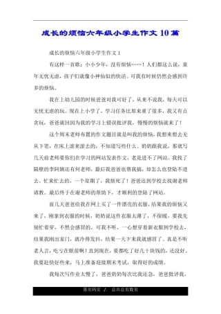 成长的烦恼六年级小学生作文10篇.doc