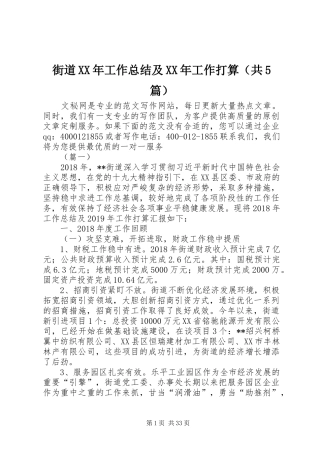 街道XX年工作总结及XX年工作打算（共5篇）
