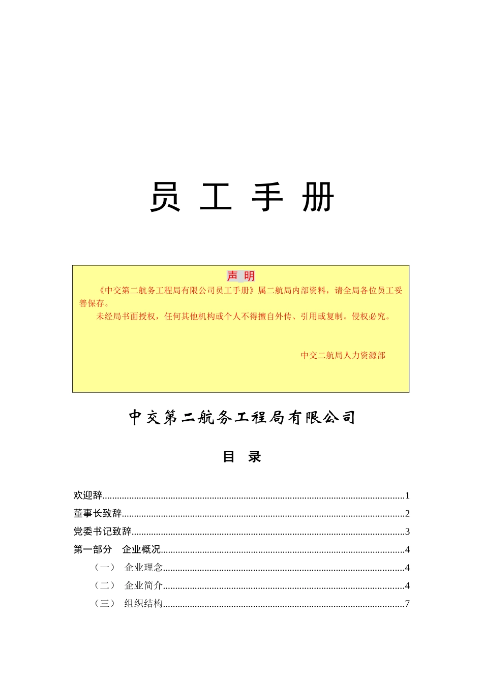 中某某第某航务工程局员工手册_第1页