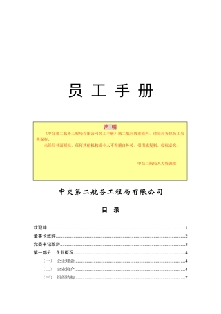 中某某第某航务工程局员工手册