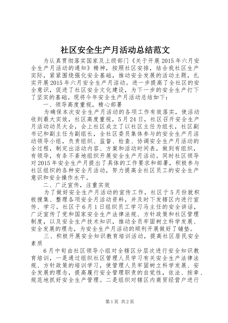 社区安全生产月活动总结范文_第1页