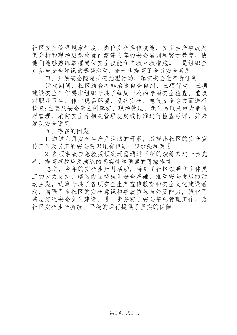 社区安全生产月活动总结范文_第2页