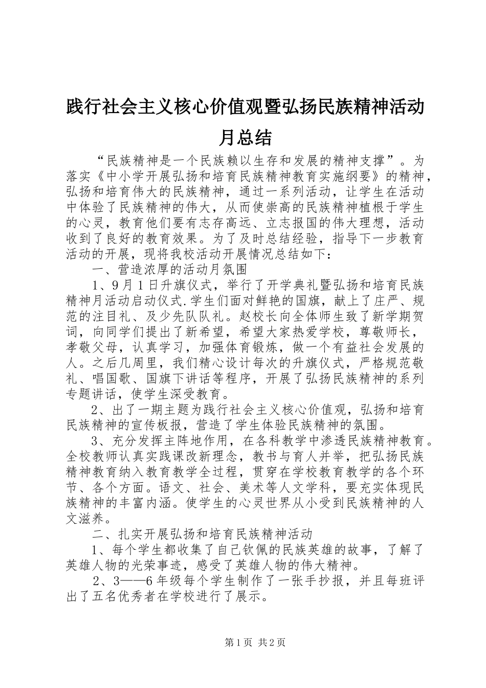 践行社会主义核心价值观暨弘扬民族精神活动月总结_第1页