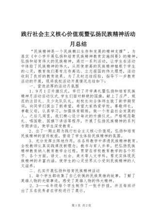 践行社会主义核心价值观暨弘扬民族精神活动月总结