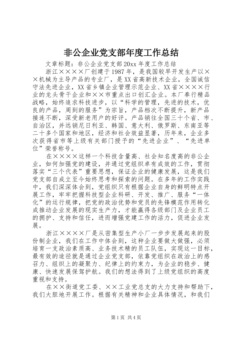 非公企业党支部年度工作总结_第1页