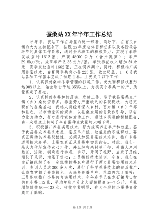 蚕桑站XX年半年工作总结