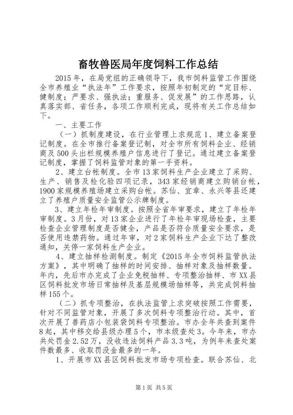 畜牧兽医局年度饲料工作总结_第1页