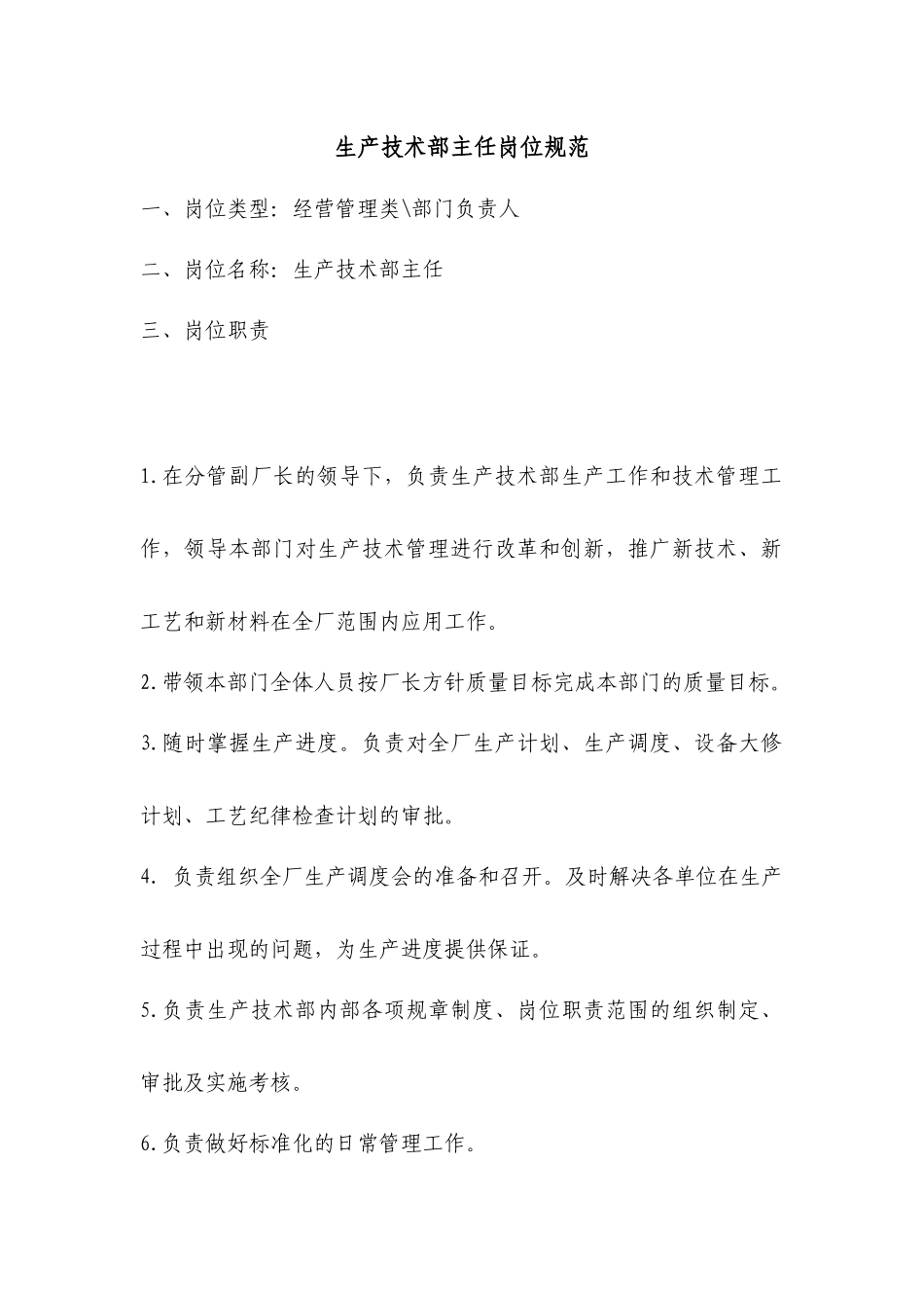 企业生产技术部主任岗位准则_第1页