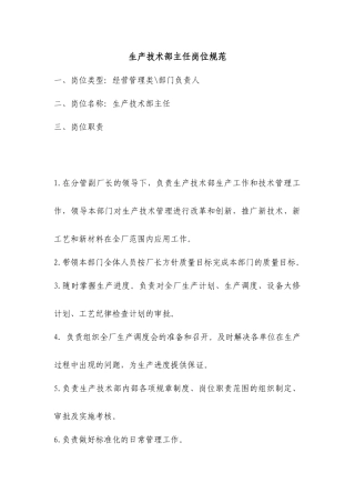 企业生产技术部主任岗位准则
