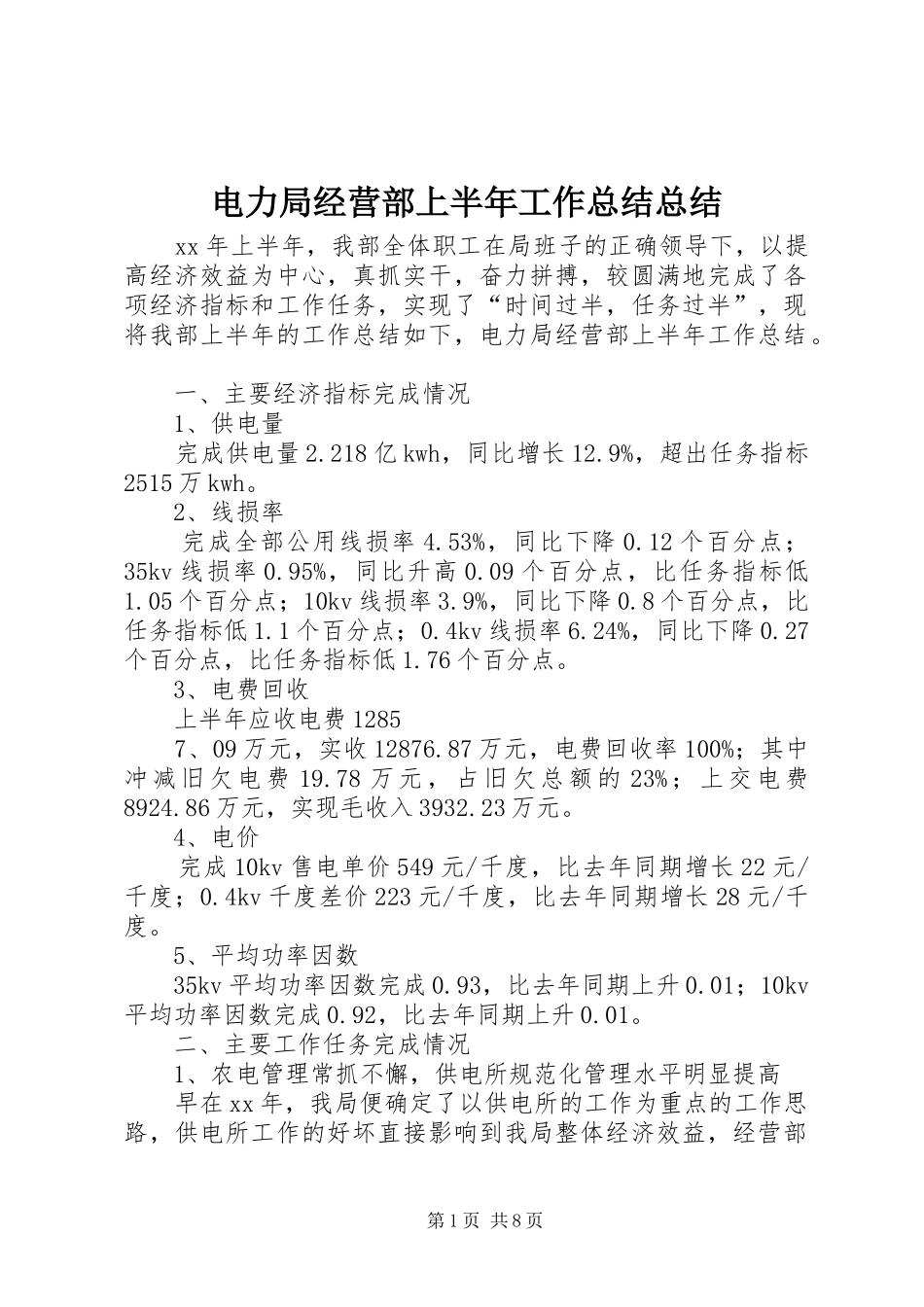 电力局经营部上半年工作总结总结_第1页