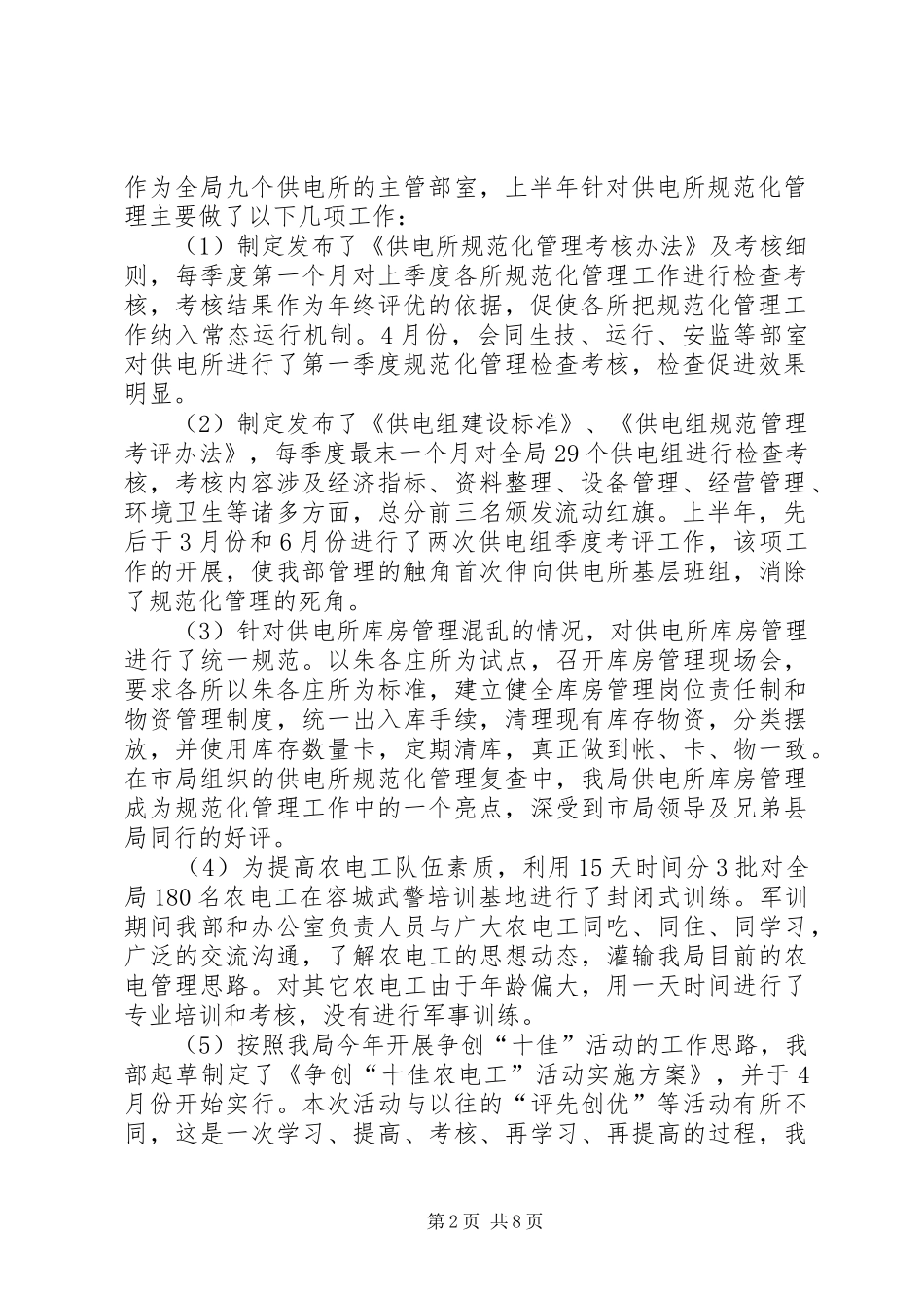 电力局经营部上半年工作总结总结_第2页