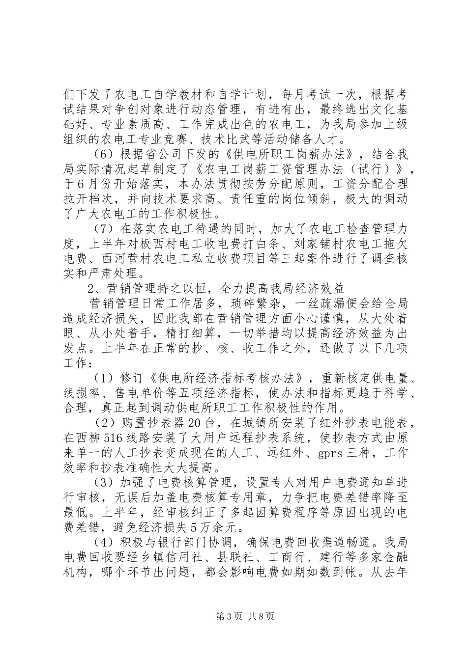 电力局经营部上半年工作总结总结_第3页