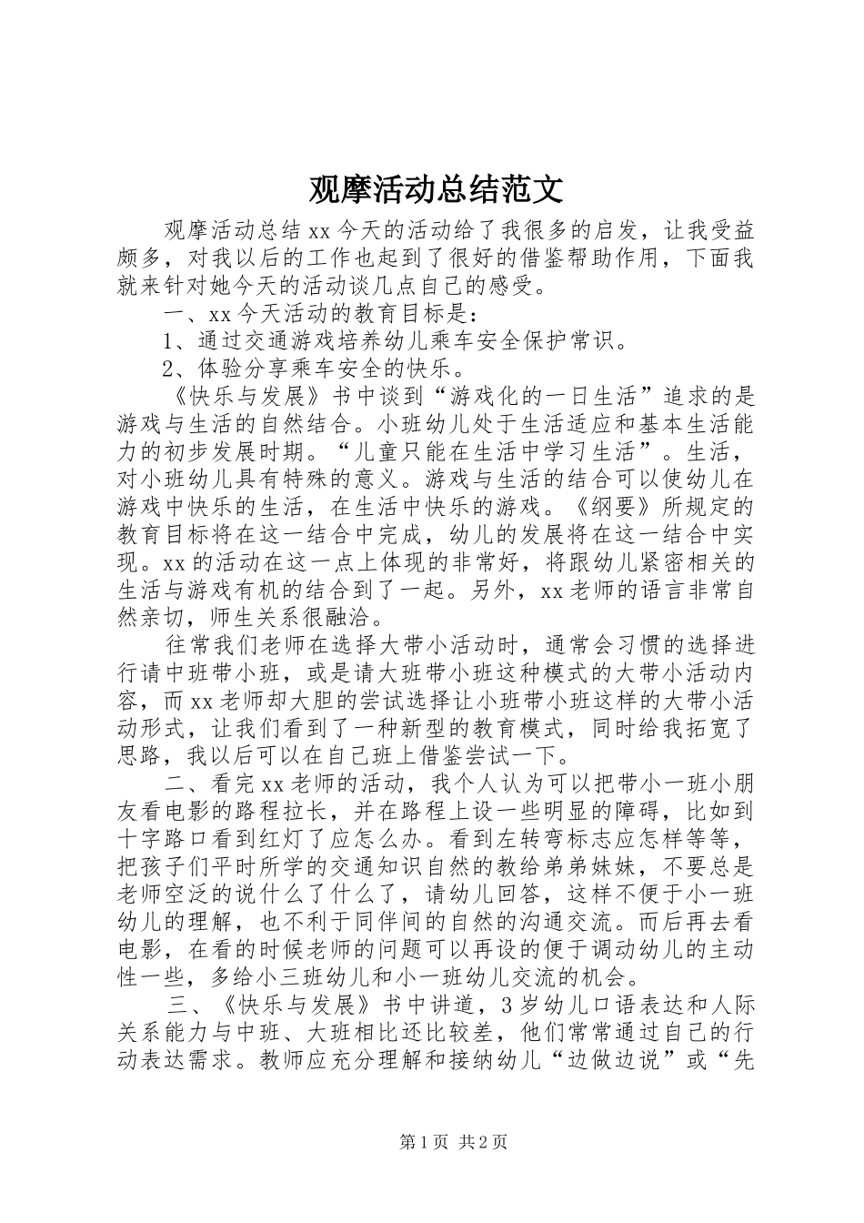 观摩活动总结范文_第1页