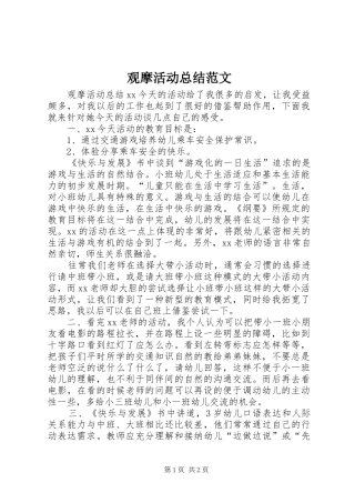 观摩活动总结范文