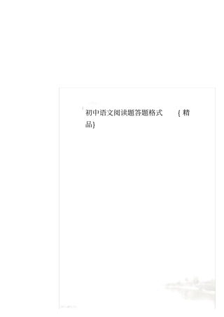 初中语文阅读题答题格式{精品}