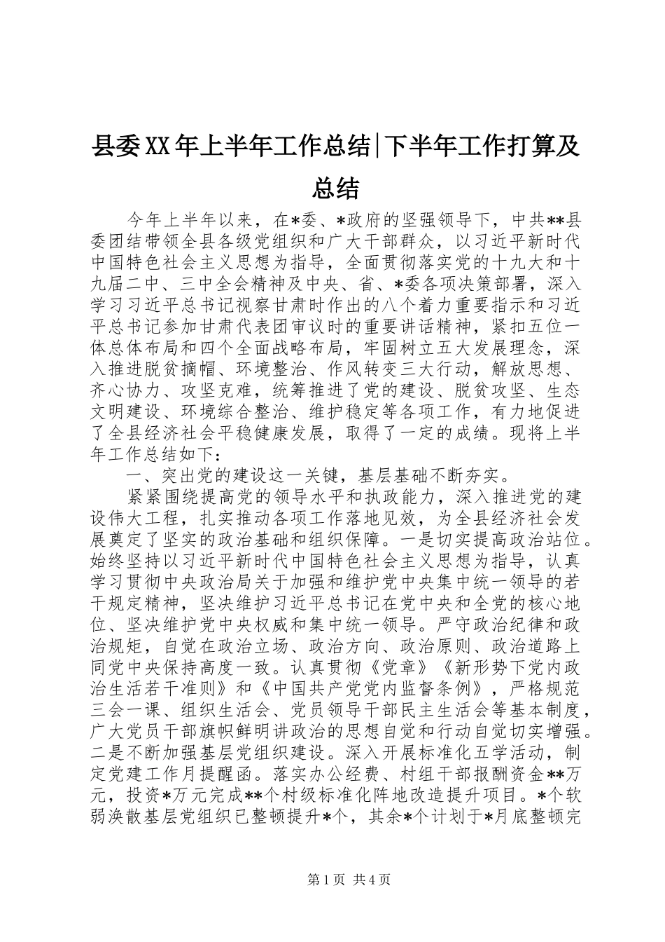 县委上半年工作总结下半年工作打算及总结_第1页