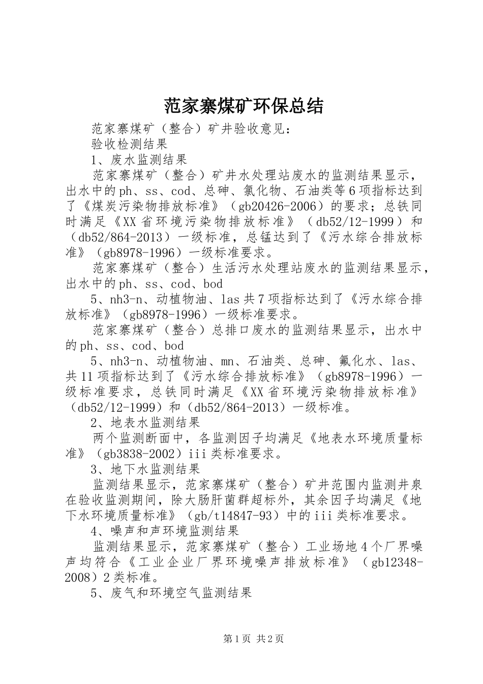 范家寨煤矿环保总结_第1页