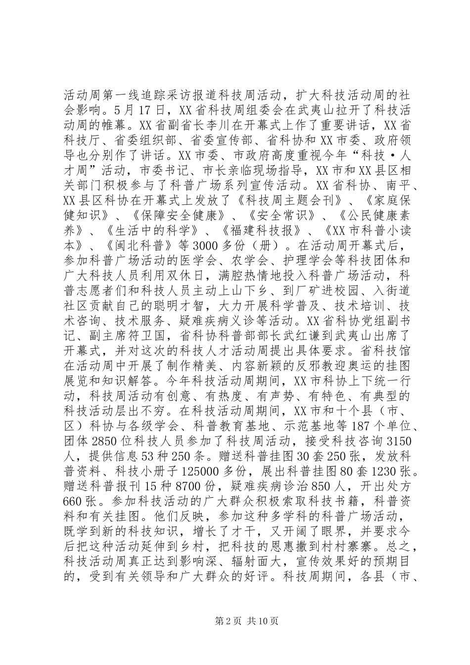 科协系统科技活动周总结_第2页