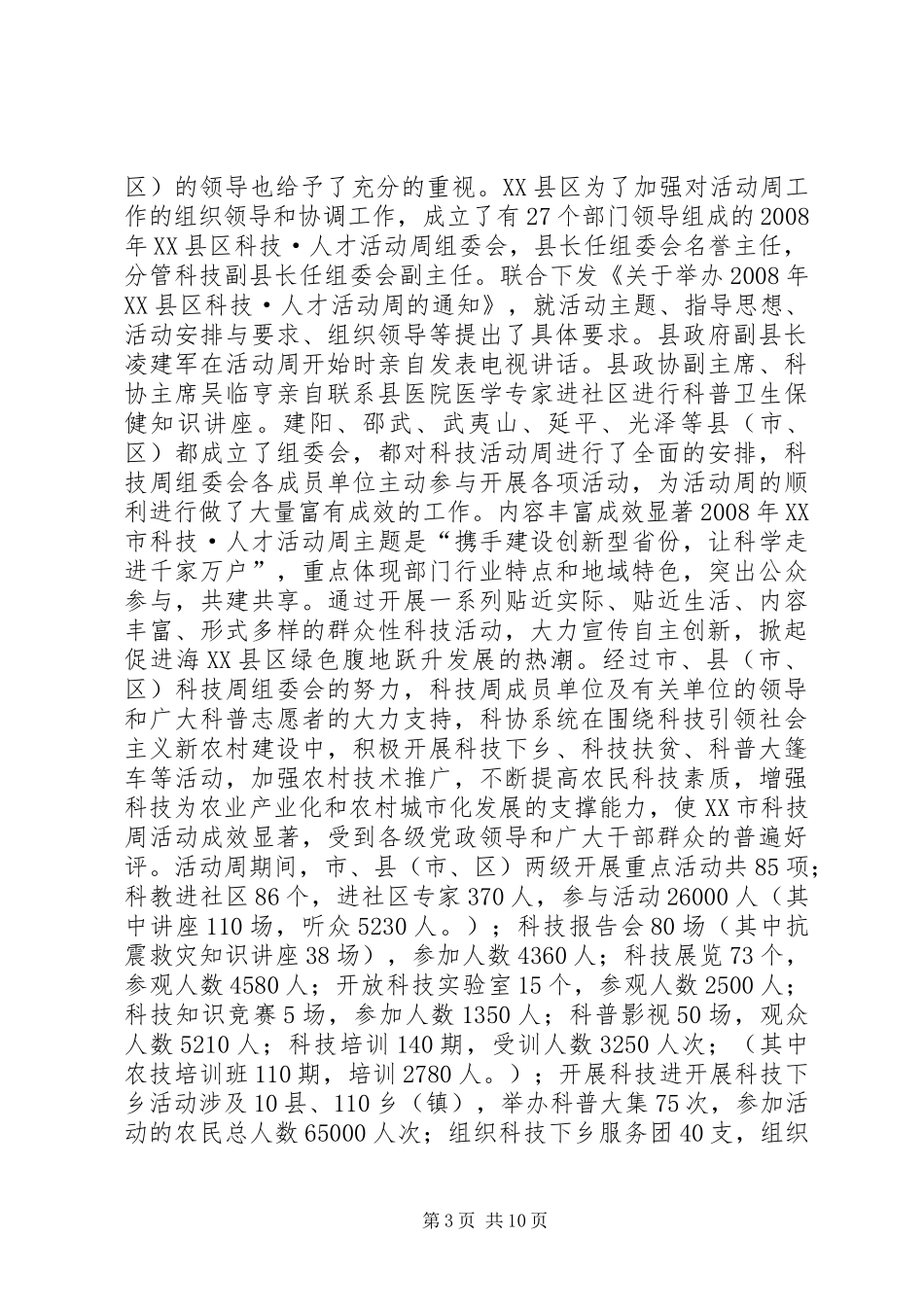 科协系统科技活动周总结_第3页