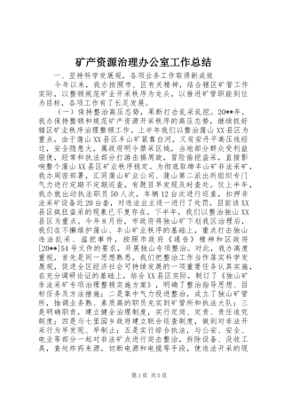 矿产资源治理办公室工作总结