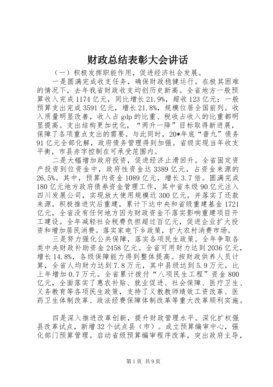 财政总结表彰大会讲话_第1页