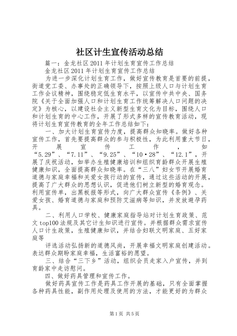 社区计生宣传活动总结_第1页