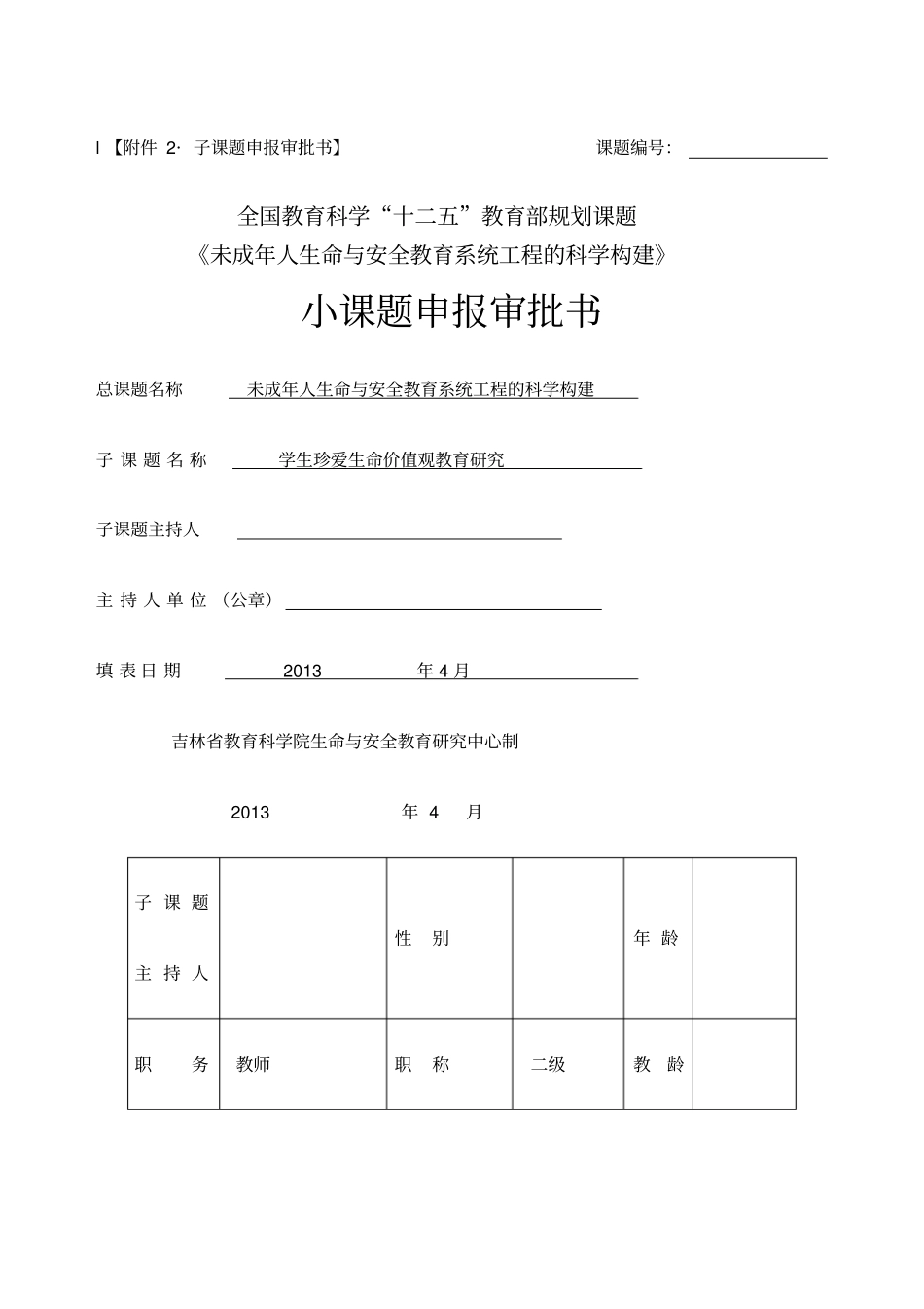 学生珍爱生命价值观教育研究小课题申报书_第1页