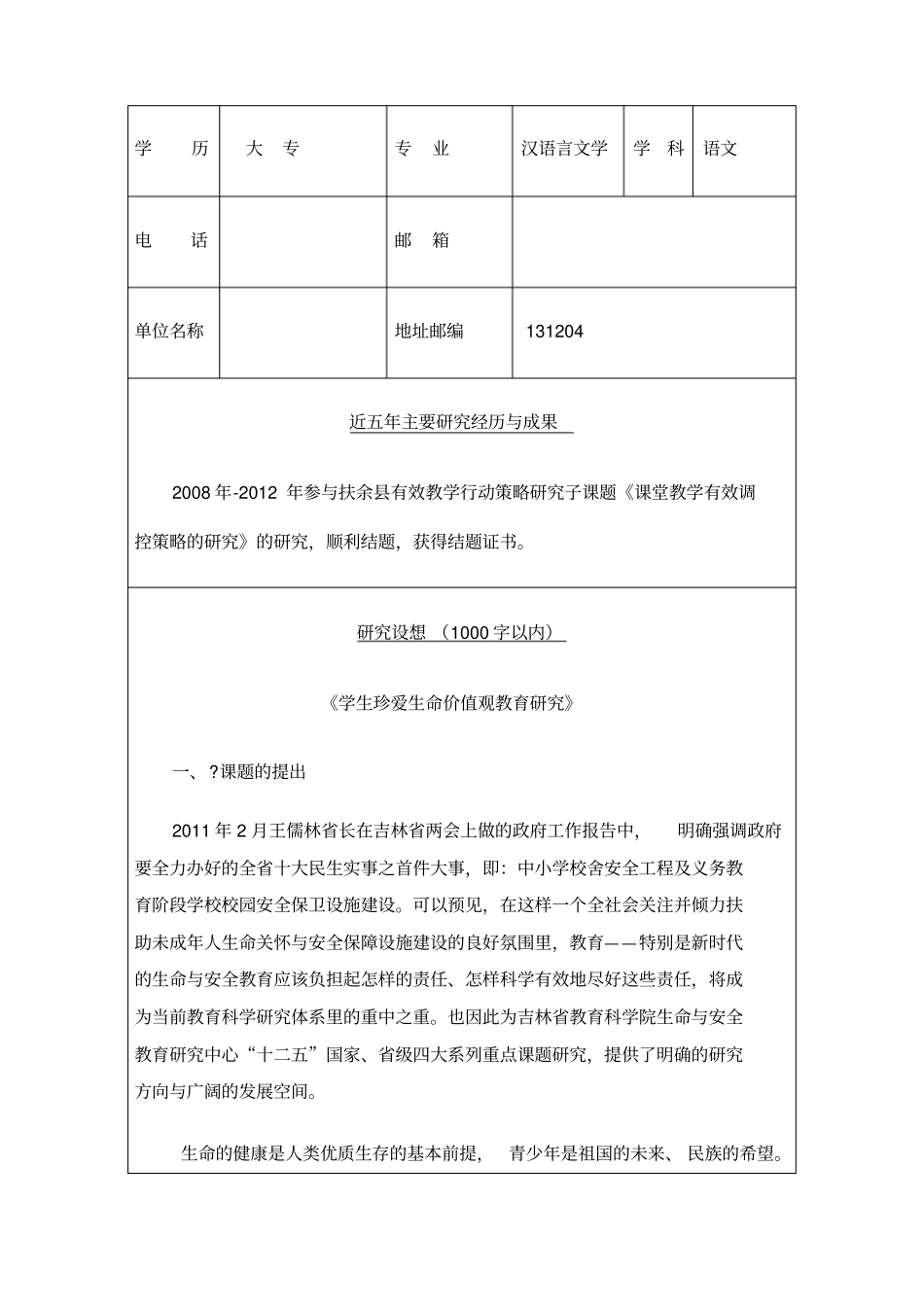 学生珍爱生命价值观教育研究小课题申报书_第2页