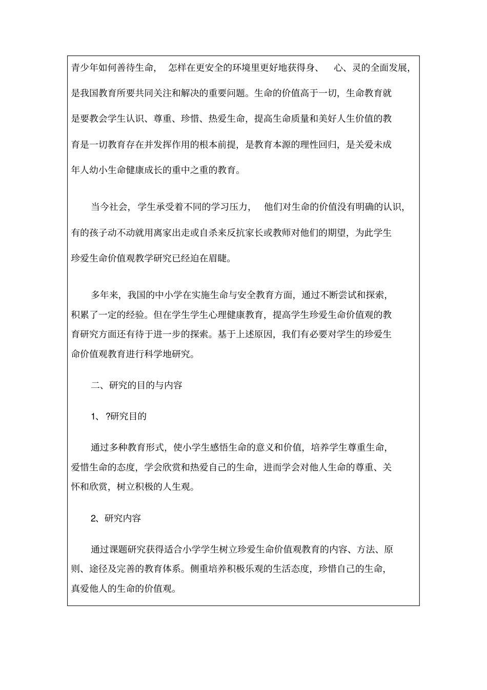 学生珍爱生命价值观教育研究小课题申报书_第3页