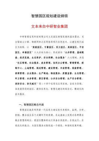 中研智业集团_智慧园区规划建设纲领
