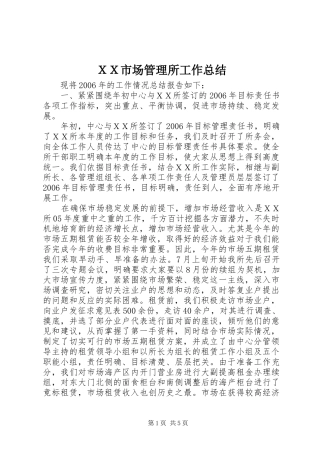 ＸＸ市场管理所工作总结
