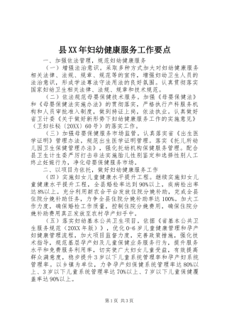 县妇幼健康服务工作要点